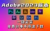 Adobe 2023ȫͰѸ