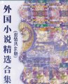 《外国小说精选合集共46册》高清迅雷下载